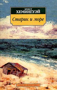 Хемингуэй